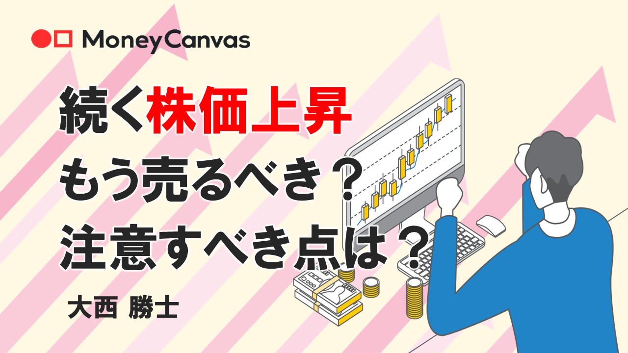 続く株価上昇　もう売るべき？注意すべき点は？