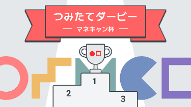 Money Canvasつみたてダービー！～選手紹介～