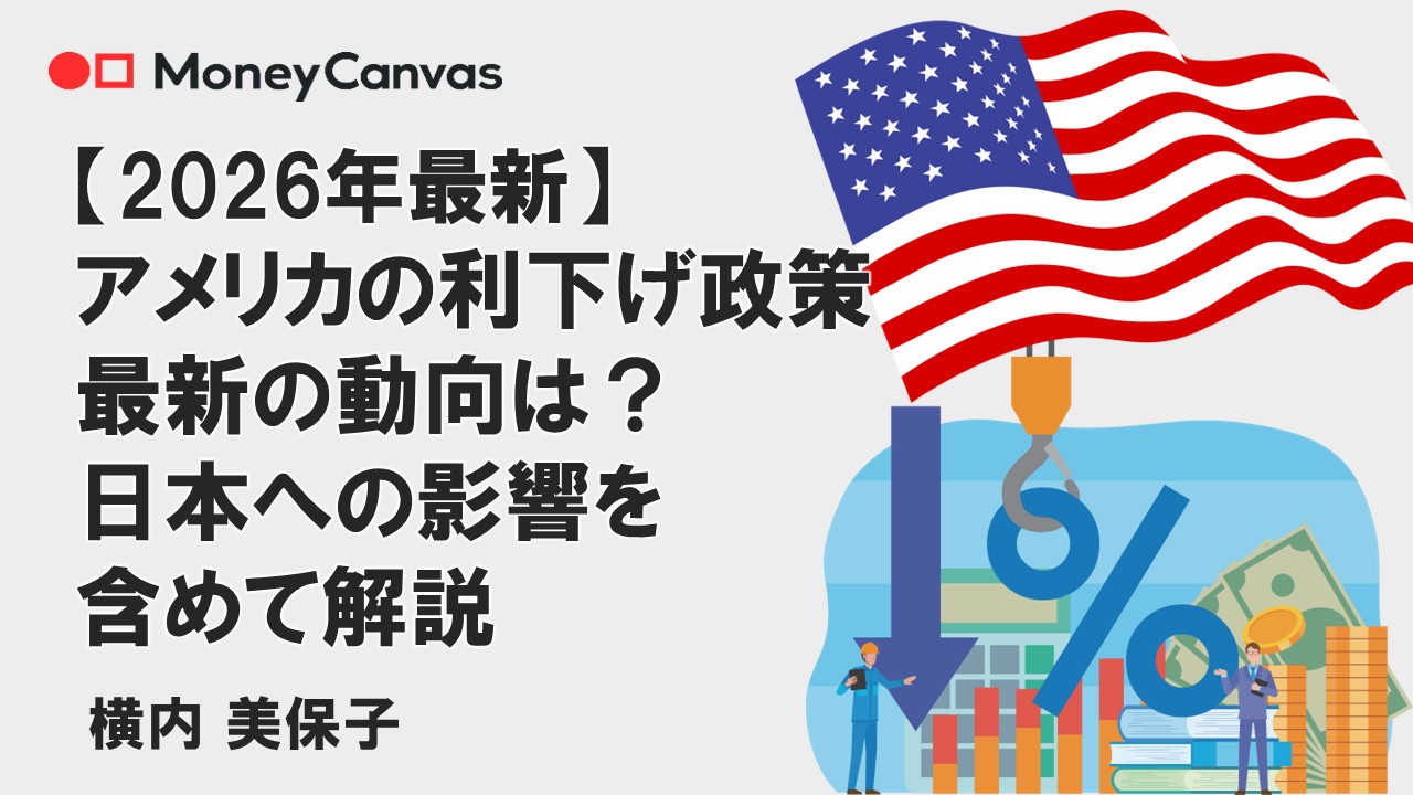 【2026年最新】アメリカの利下げ政策、最新の動向は? 日本への影響を含めて解説