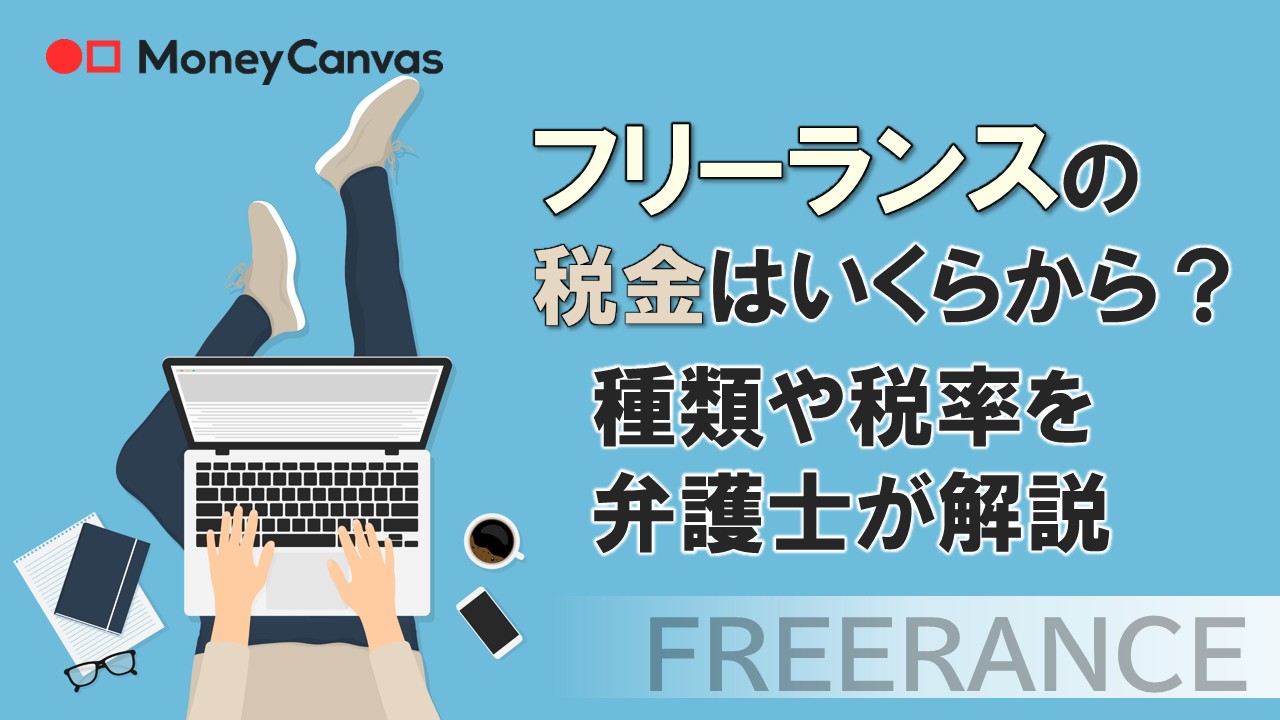 フリーランスの税金はいくらから？種類や税率を弁護士が解説