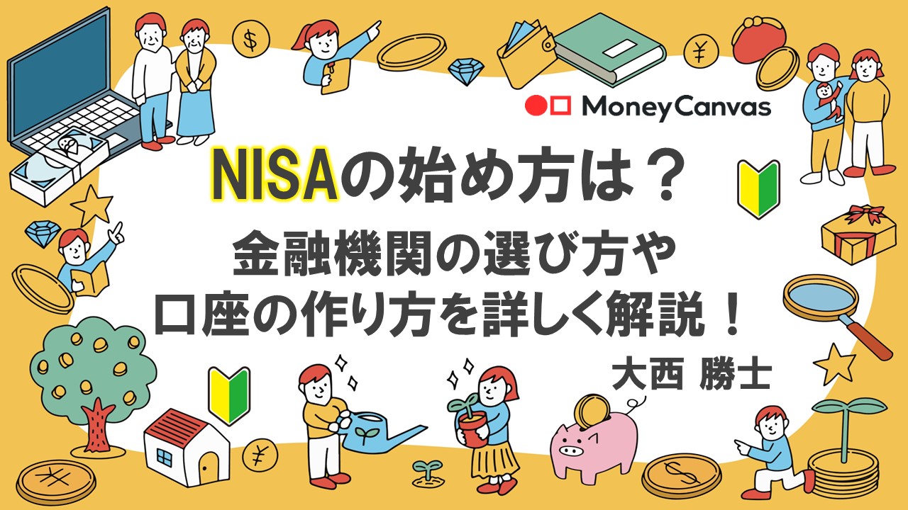 NISAの始め方は？金融機関の選び方や口座の作り方を詳しく解説！