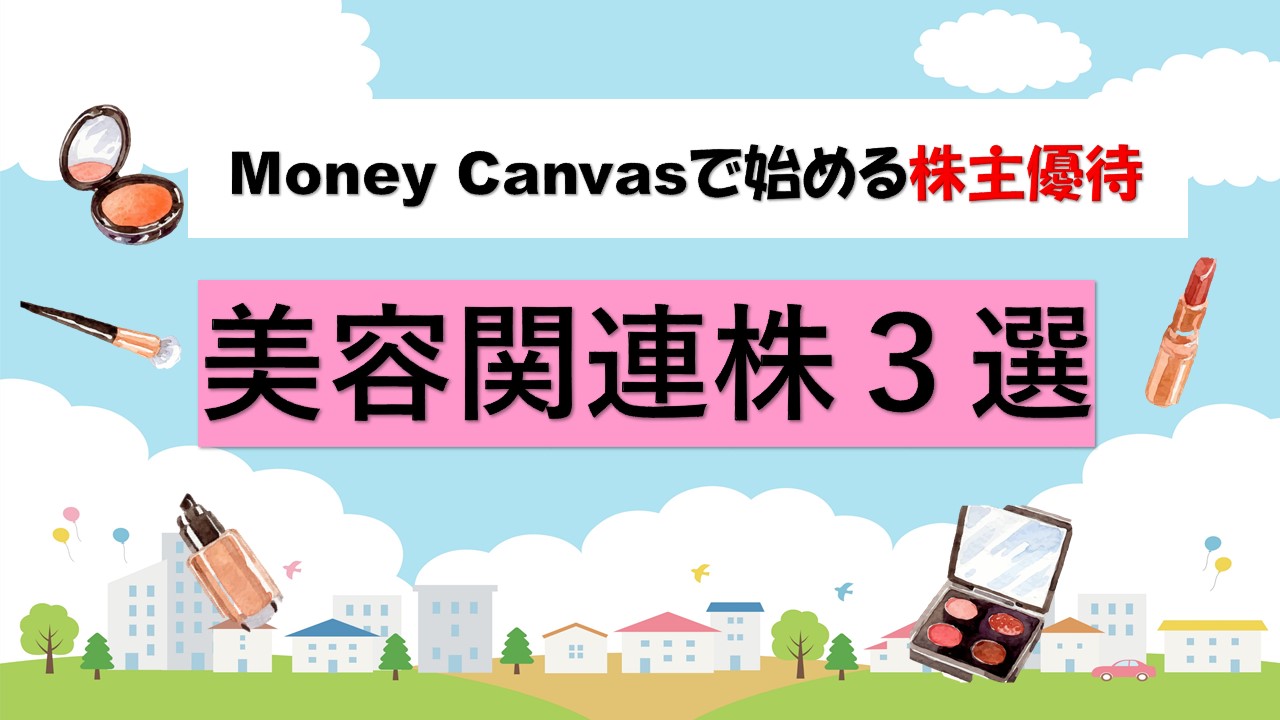 Money Canvasで始める株主優待！【美容関連株3選】