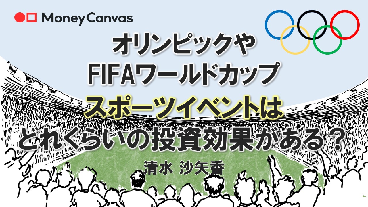 オリンピックやFIFAワールドカップ スポーツイベントはどれくらいの投資効果がある?