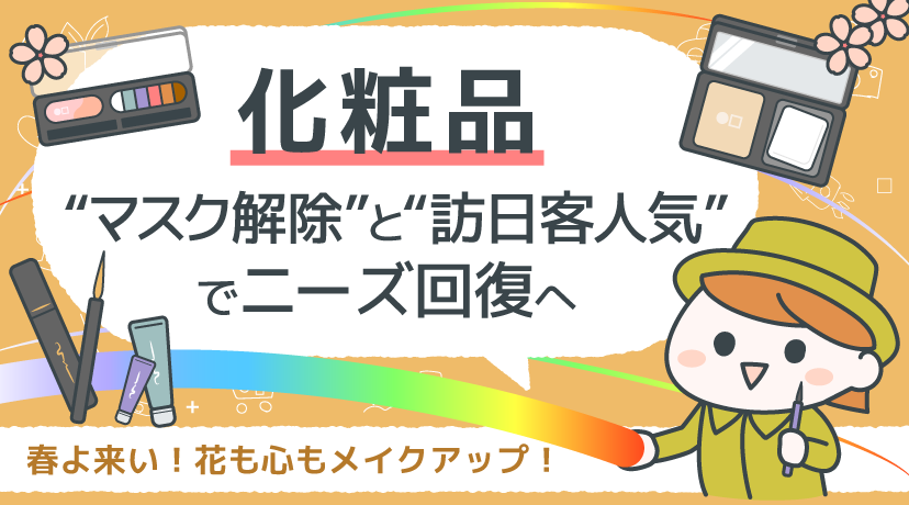 【テーマから株を選ぶ！】化粧品、“マスク解除”と“訪日客人気”でニーズ回復へ