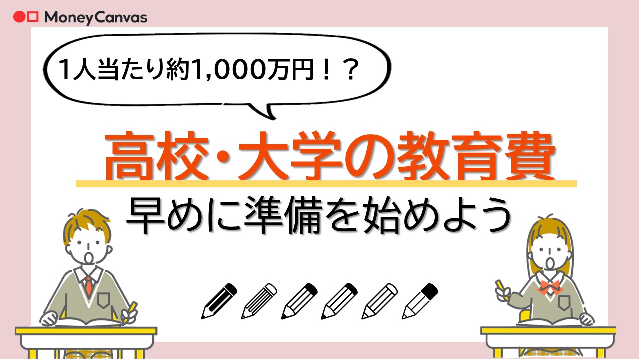 1人当たり約1,000万円！？高校・大学の教育費は早めに準備を始めよう
