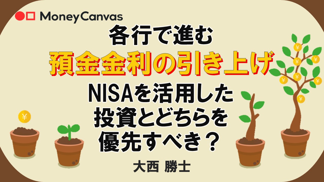 各行で進む預金金利の引き上げ　NISAを活用した投資とどちらを優先すべき？