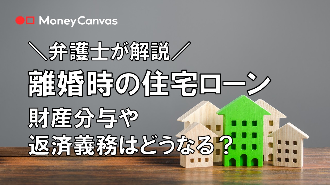 【弁護士が解説】離婚時の住宅ローン　財産分与や返済義務はどうなる？