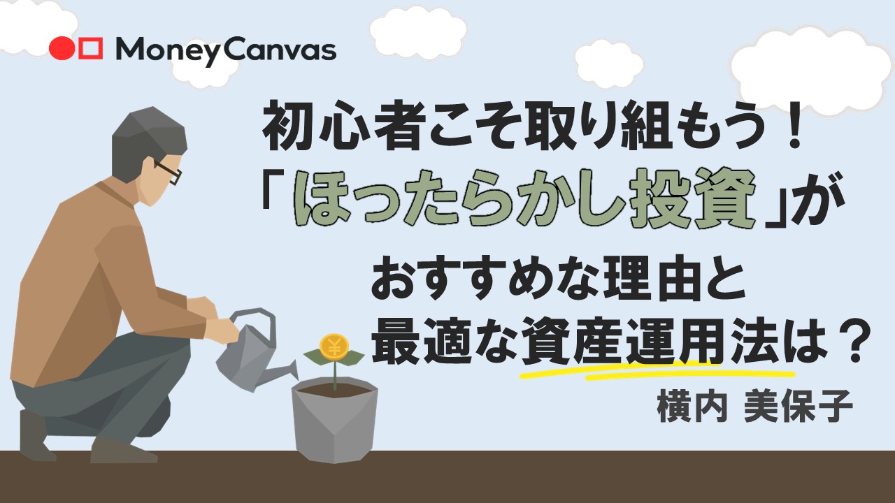 初心者こそ取り組もう!「ほったらかし投資」がおすすめな理由と最適な資産運用法は?