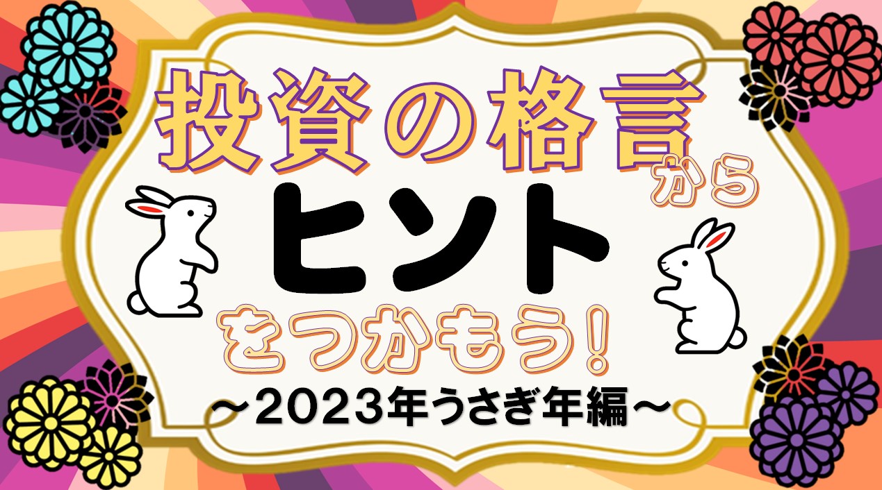 投資の格言からヒントをつかもう！①2023年うさぎ年編