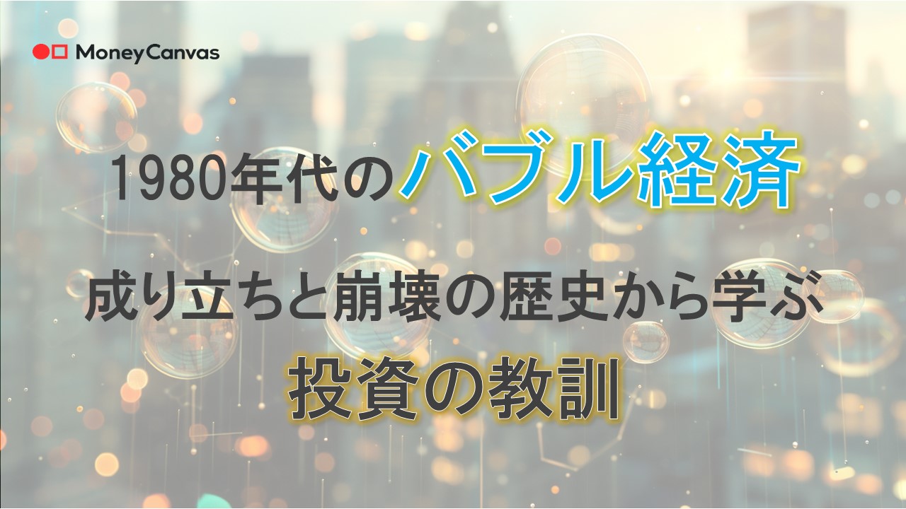 1980年代のバブル経済の成り立ちと崩壊の歴史から学ぶ投資の教訓
