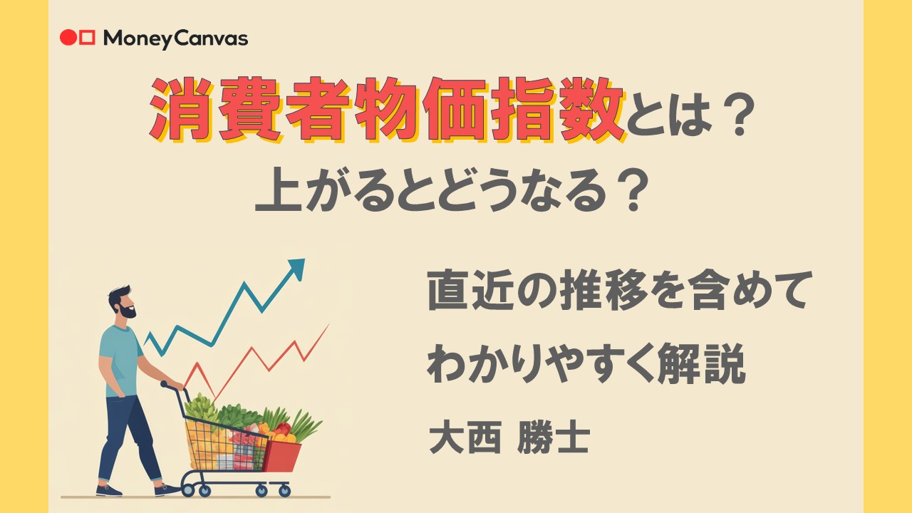 消費者物価指数とは？上がるとどうなる？直近の推移を含めてわかりやすく解説