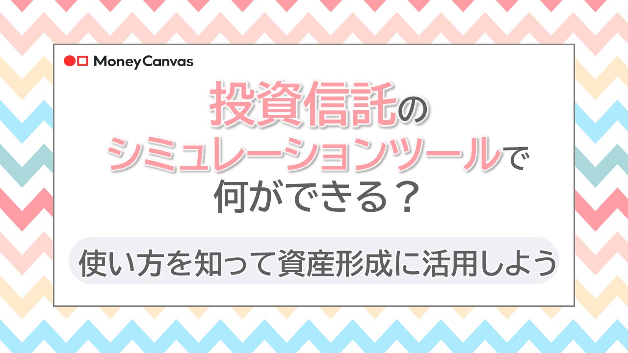 投資信託のシミュレーションツールで何ができる？使い方を知って資産形成に活用しよう