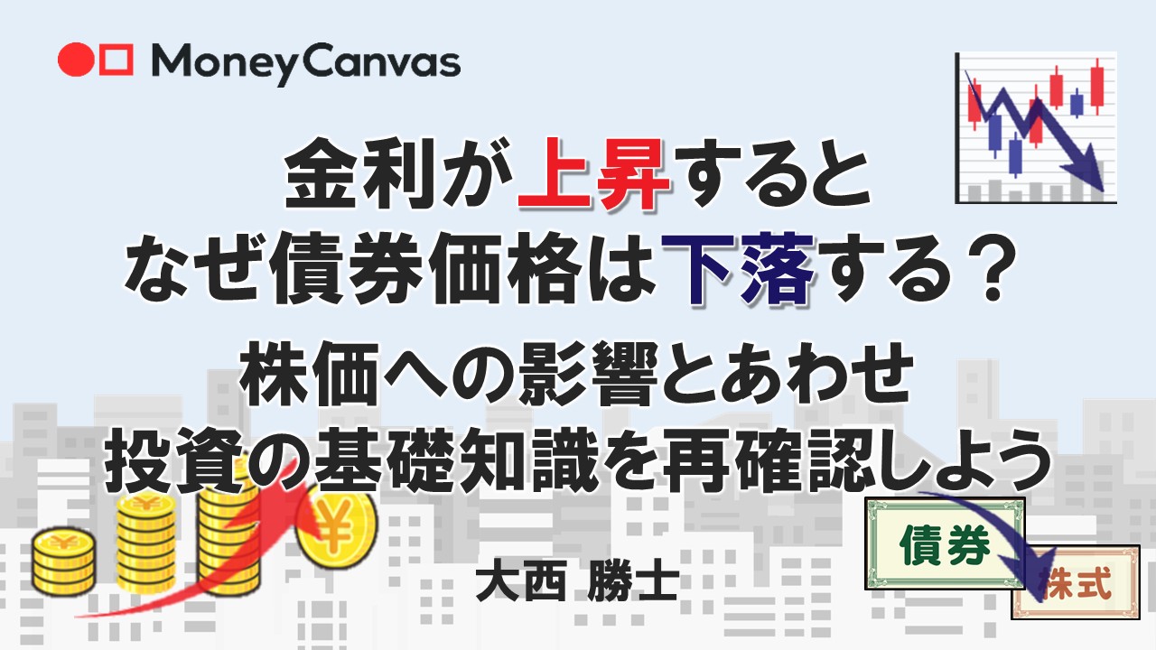 金利が上昇するとなぜ債券価格は下落する?株価への影響とあわせ投資の基礎知識を再確認しよう