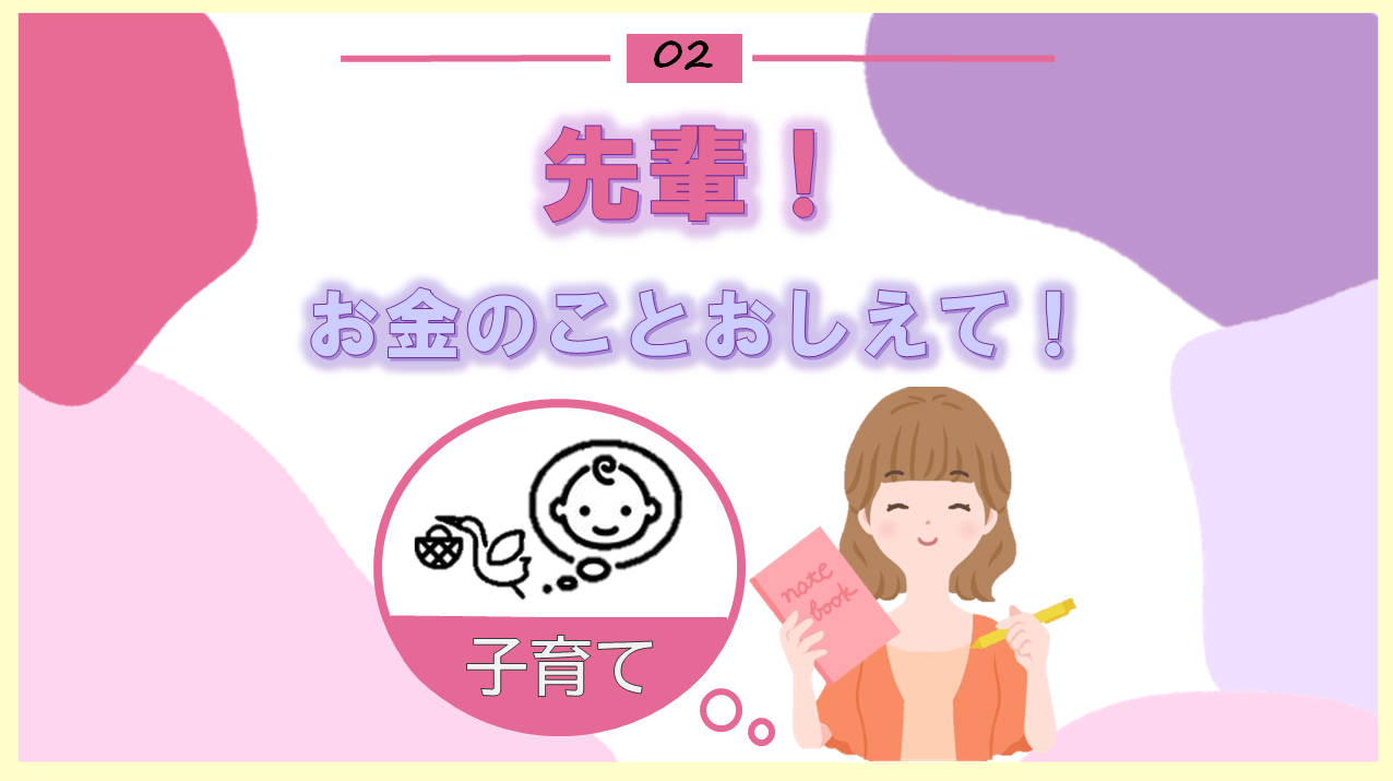 先輩！お金のことおしえて！～子育て～