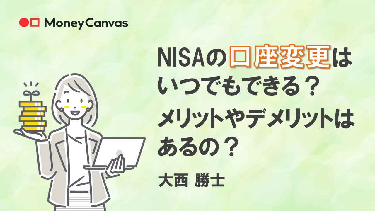 NISAの口座変更はいつでもできる？メリットやデメリットはあるの？