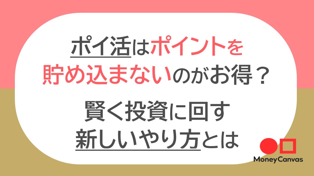 ポイ活投資のやり方は？ポイントを貯め込まないのがお得？