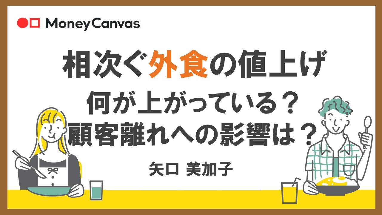 相次ぐ外食の値上げ　何が上がっている？顧客離れへの影響は？