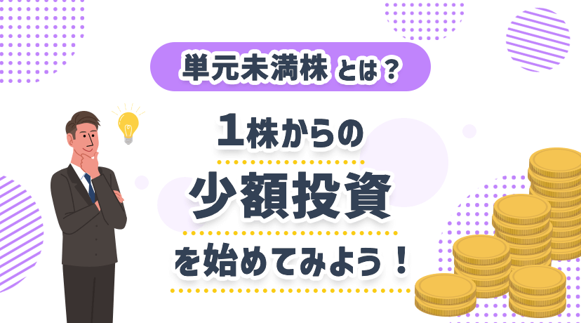 単元未満株とは？１株からの少額投資を始めてみよう！