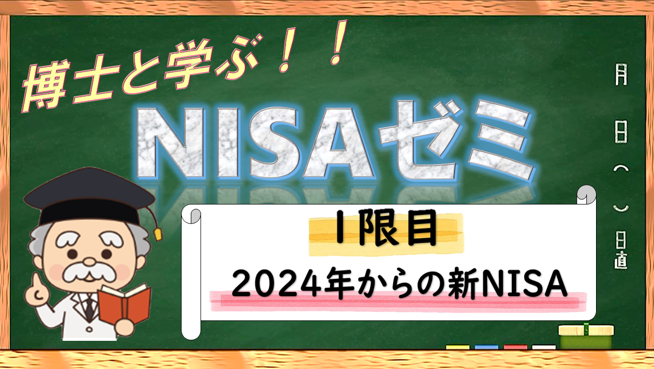 【博士と学ぶ！NISAゼミ】 １限目：2024年からの新NISA