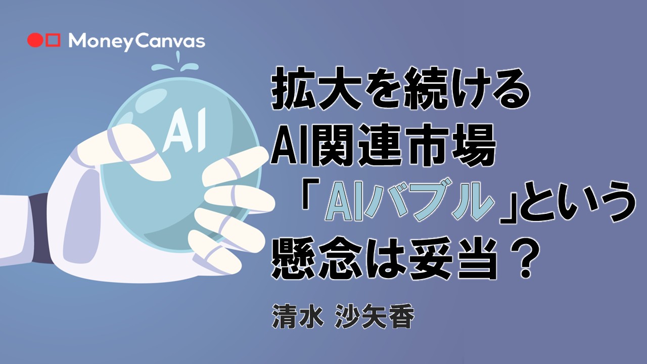 拡大を続けるAI関連市場　「AIバブル」という懸念は妥当？