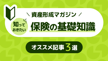 【初心者向け】知っておきたい保険の基礎知識オススメ記事3選