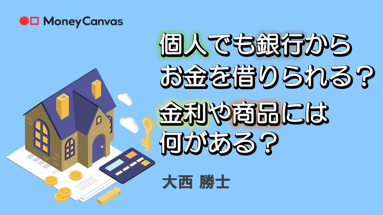 個人でも銀行からお金を借りられる？金利や商品には何がある？