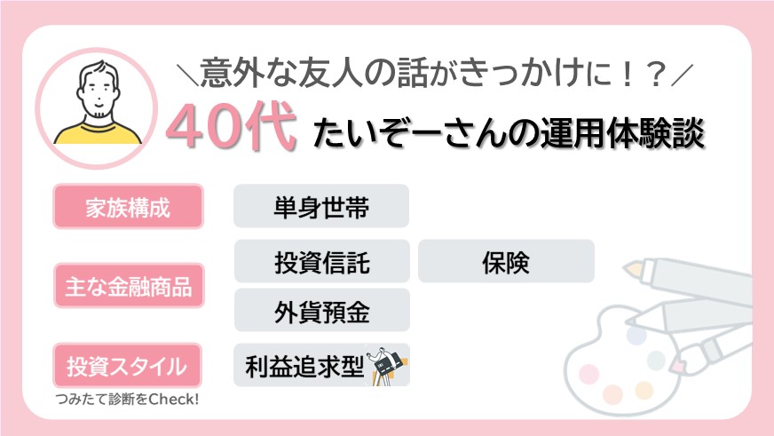 友人の口コミから始まった40代男性たいぞーさんの資産運用リアルストーリー