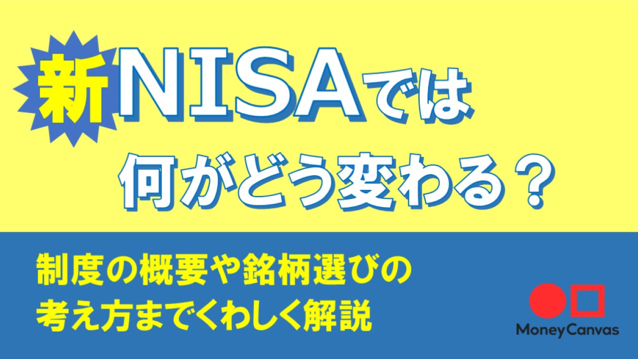 新NISAでは何がどう変わる？制度の概要や銘柄選びの考え方までくわしく解説