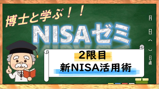 【新NISAゼミ】2限目：新NISA活用術
