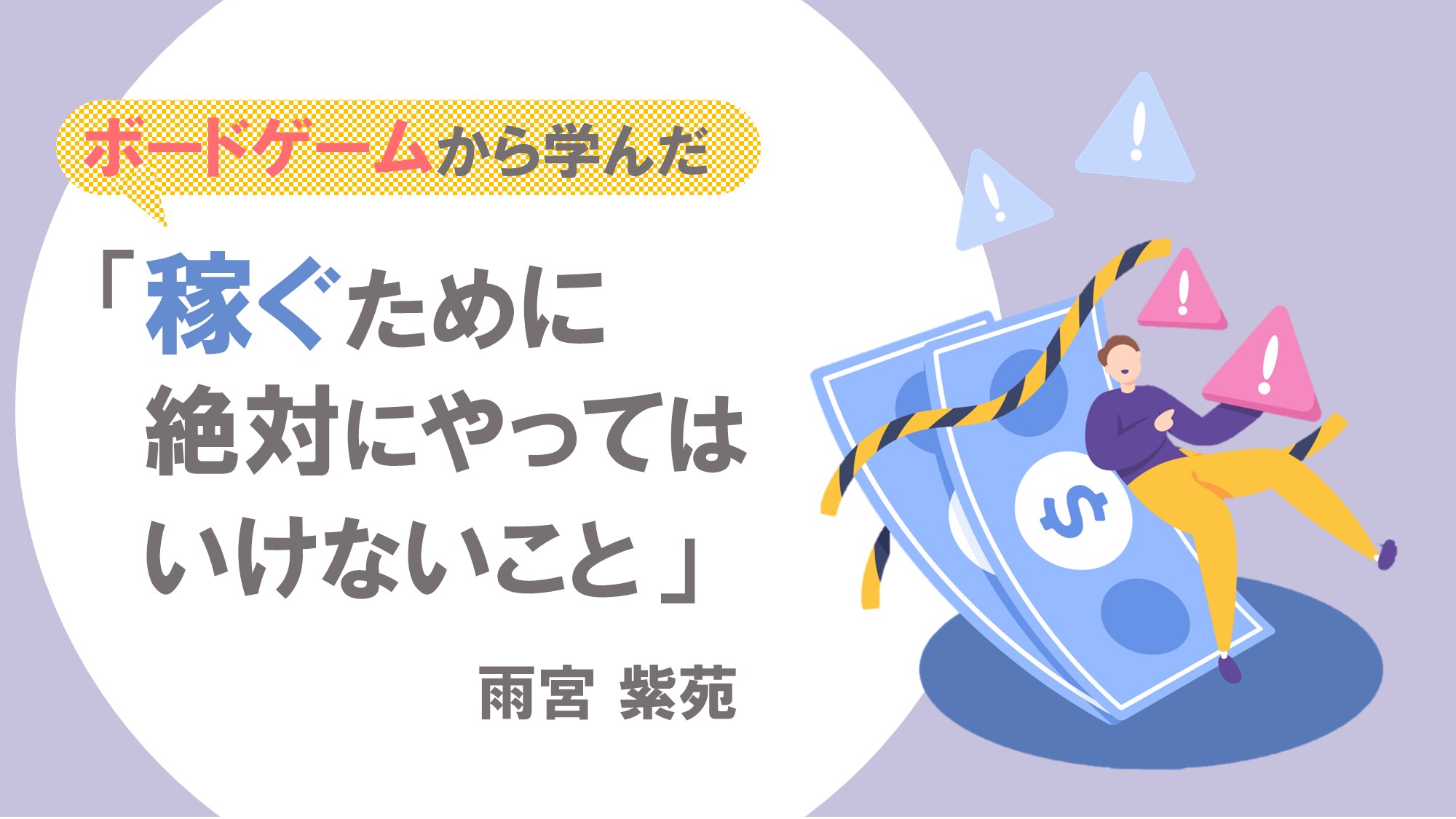 ボードゲームから学んだ「稼ぐために絶対にやってはいけないこと」