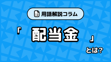 用語解説：配当金