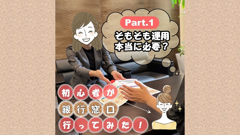 初心者が窓口行ってみた！　①そもそも運用本当に必要？