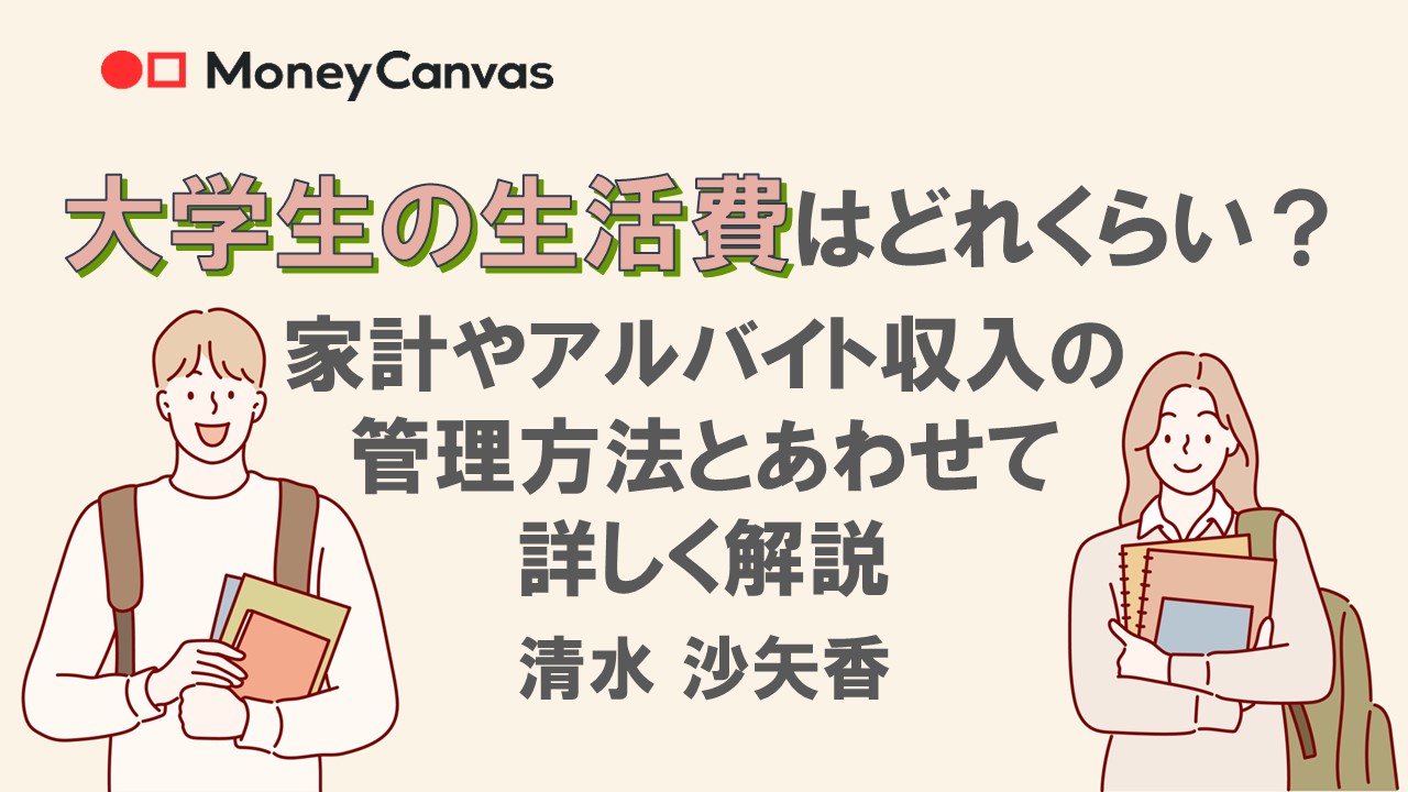 大学生の生活費はどれくらい？家計やアルバイト収入の管理方法とあわせて詳しく解説