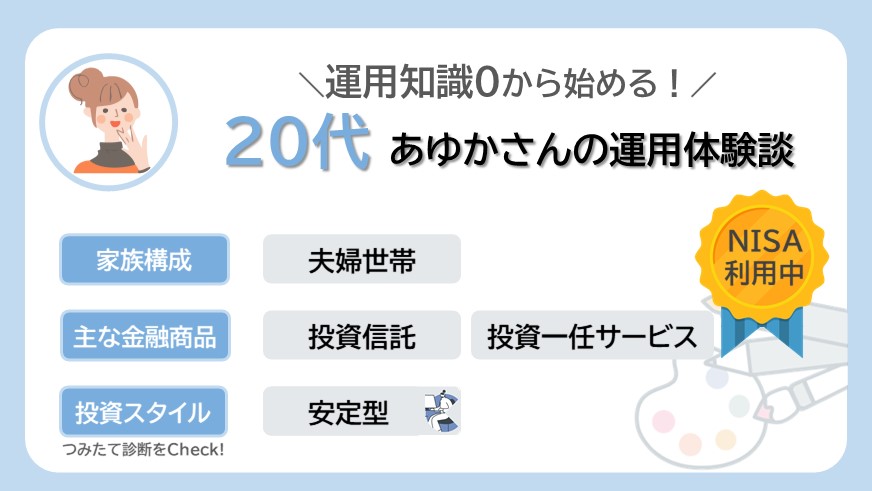 習うより慣れろ！運用知識０から始める20代あゆかさんのリアルな資産運用