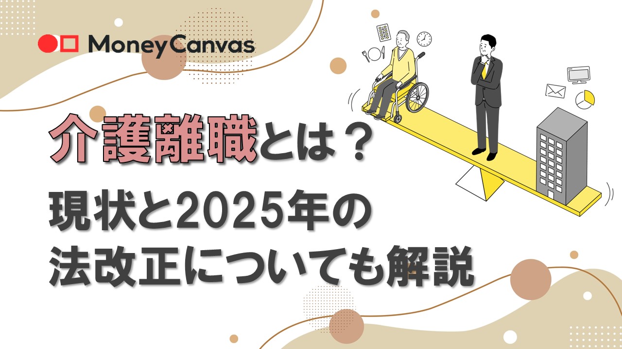 介護離職とは？現状と2025年の法改正についても解説