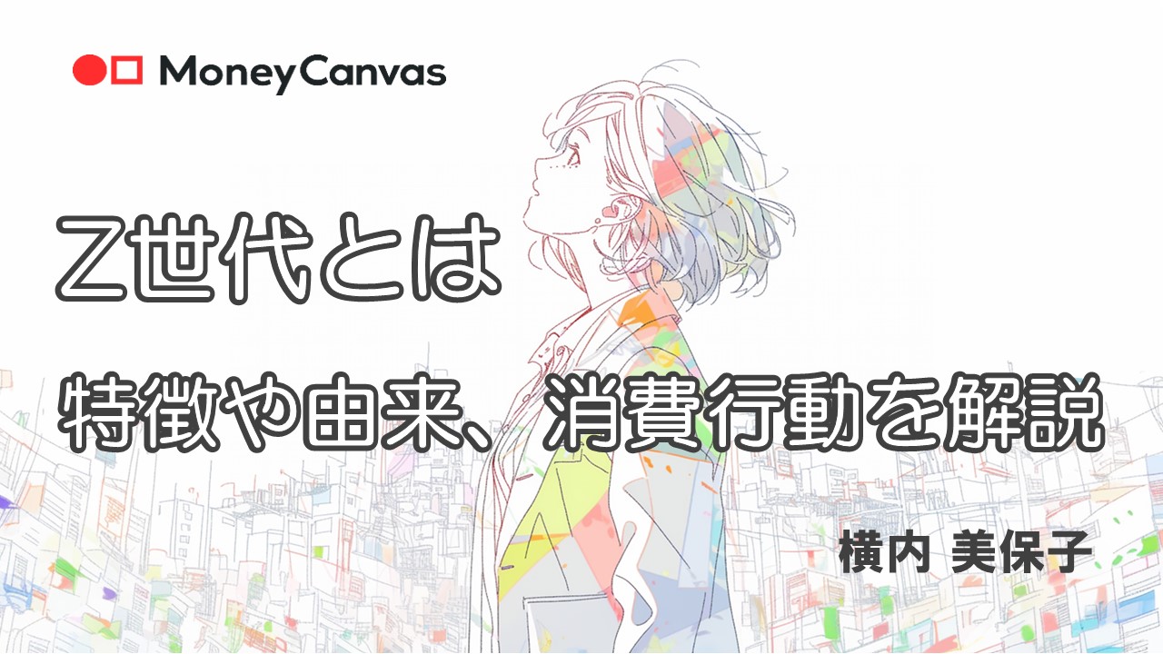 Z世代とは 特徴や由来、消費行動を解説