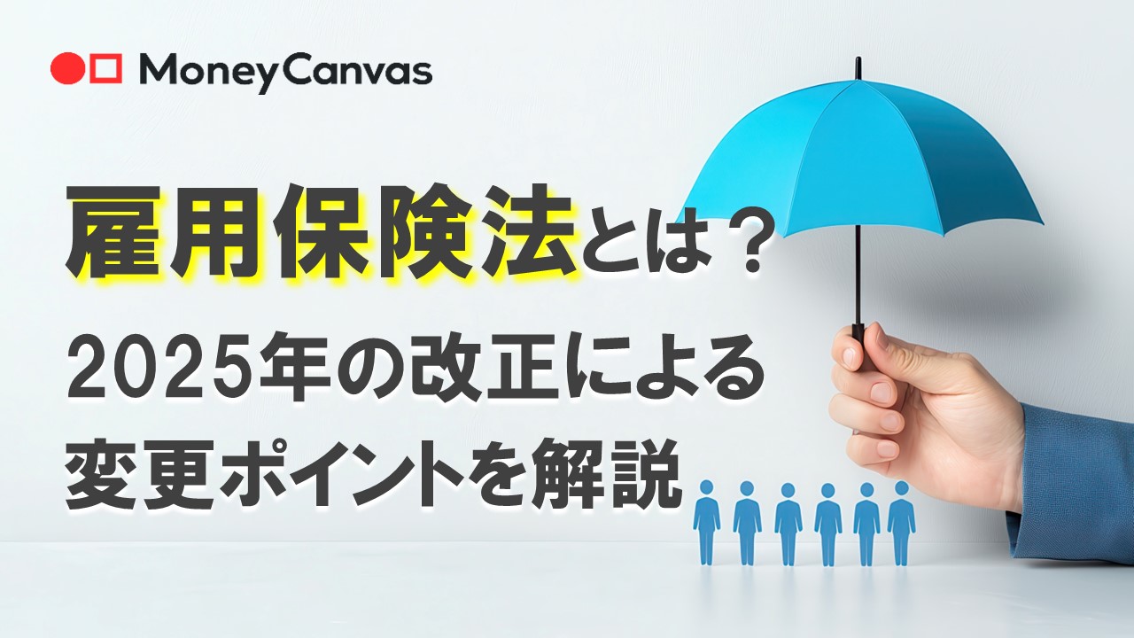 雇用保険法とは？2025年の改正による変更ポイントを解説