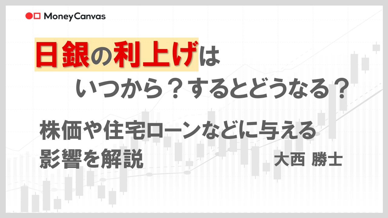 日銀の利上げはいつから？するとどうなる？株価や住宅ローンなどに与える影響を解説