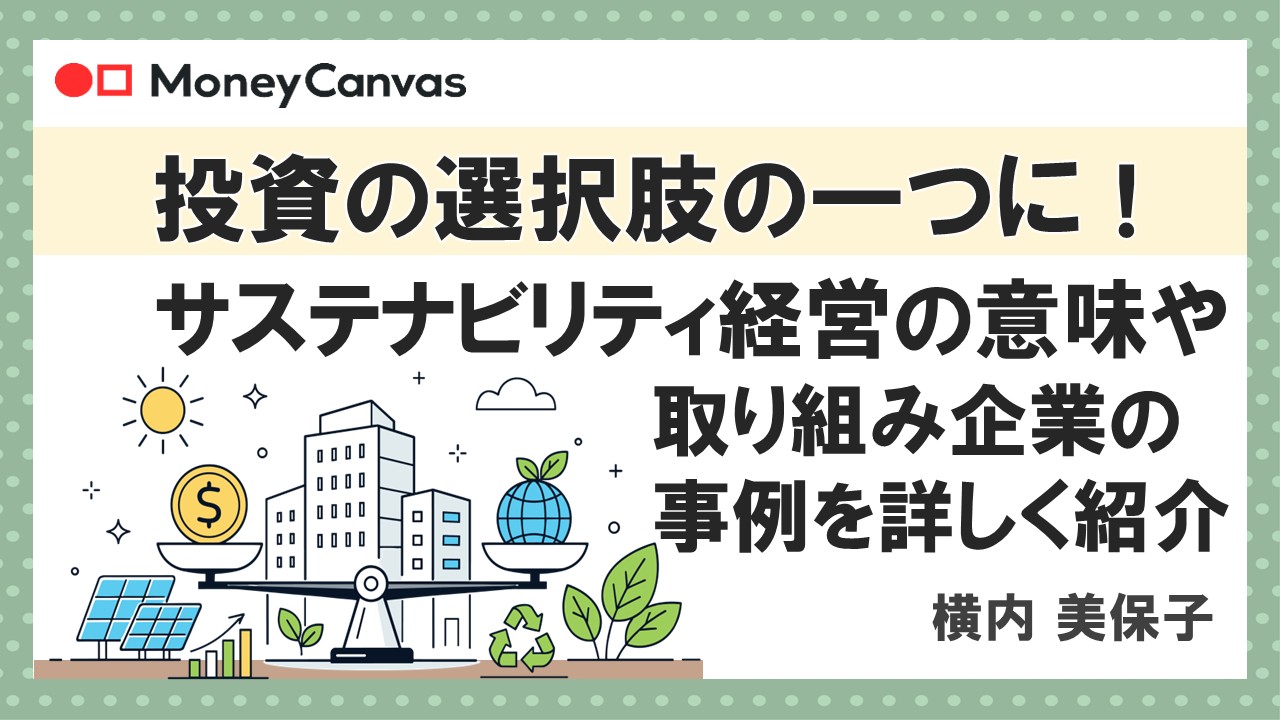 投資の選択肢の一つに!サステナビリティ経営の意味や取り組み企業の事例を詳しく紹介