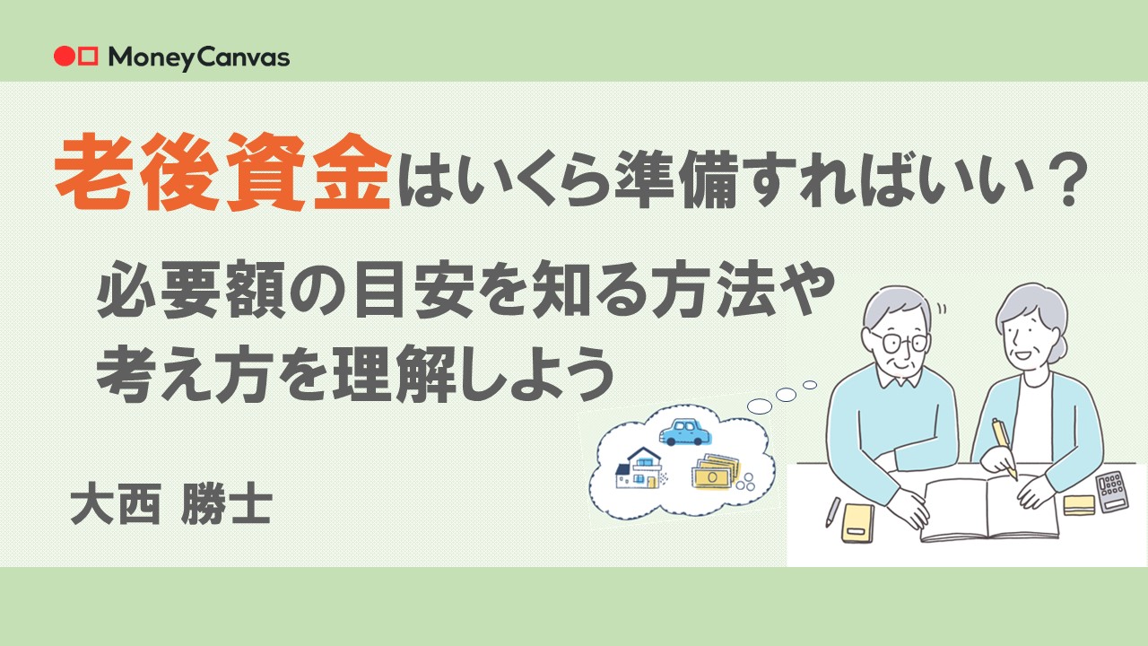 老後資金はいくら準備すればいい？必要額の目安を知る方法・考え方を理解しよう