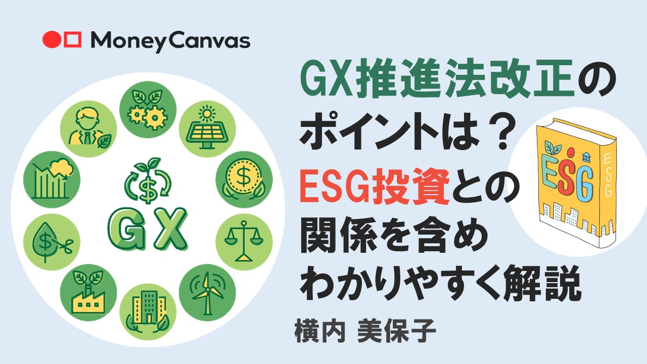 GX推進法改正のポイントは?ESG投資との関係を含めわかりやすく解説