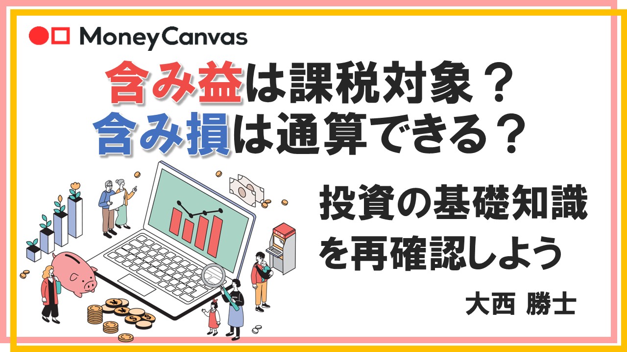 含み益は課税対象？含み損は通算できる？投資の基礎知識を再確認しよう