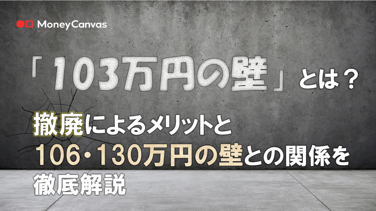 「103万円の壁」とは？撤廃によるメリットと106・130万円の壁との関係を徹底解説