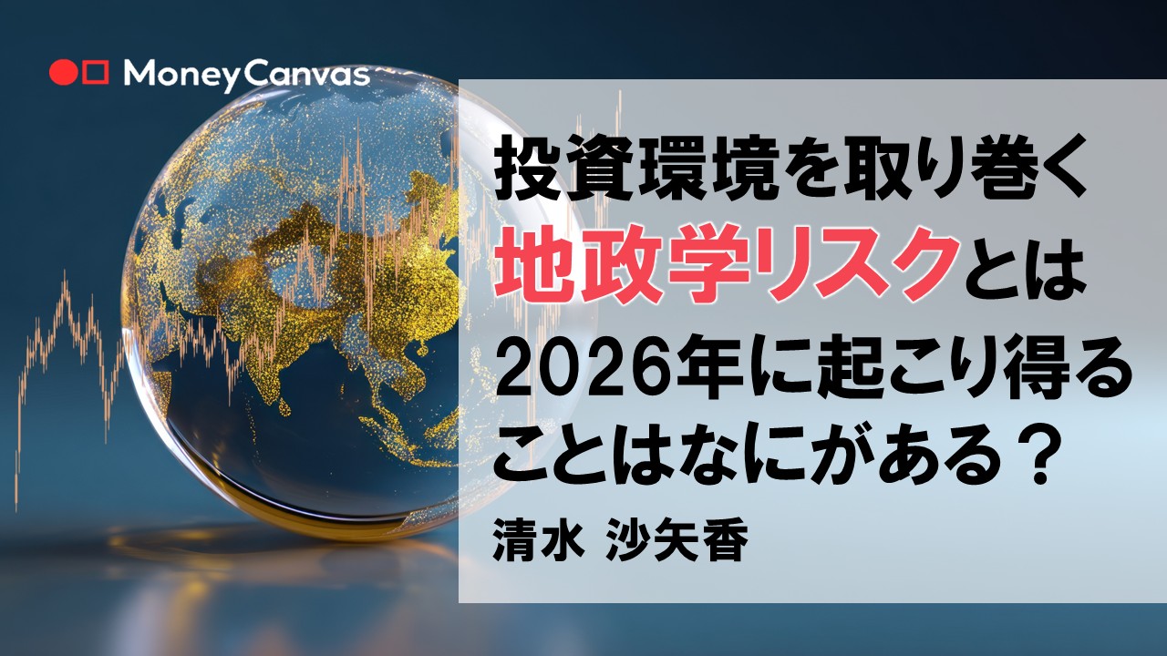 投資環境を取り巻く地政学リスクとは　2026年に起こり得ることはなにがある？