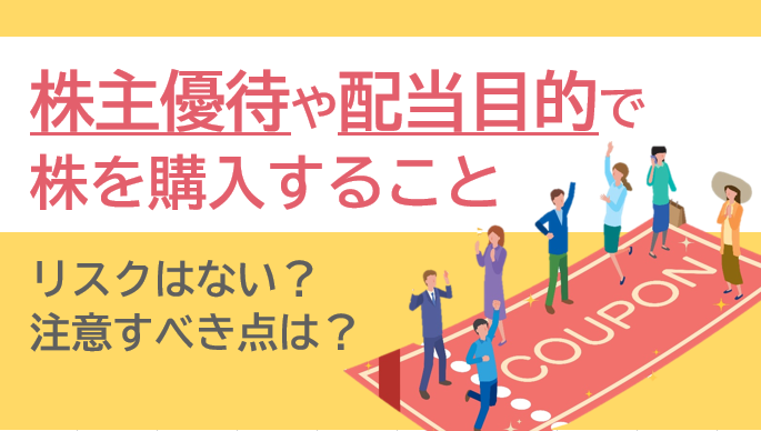 株主優待や配当目的で株を購入しても大丈夫？購入時の注意点を解説