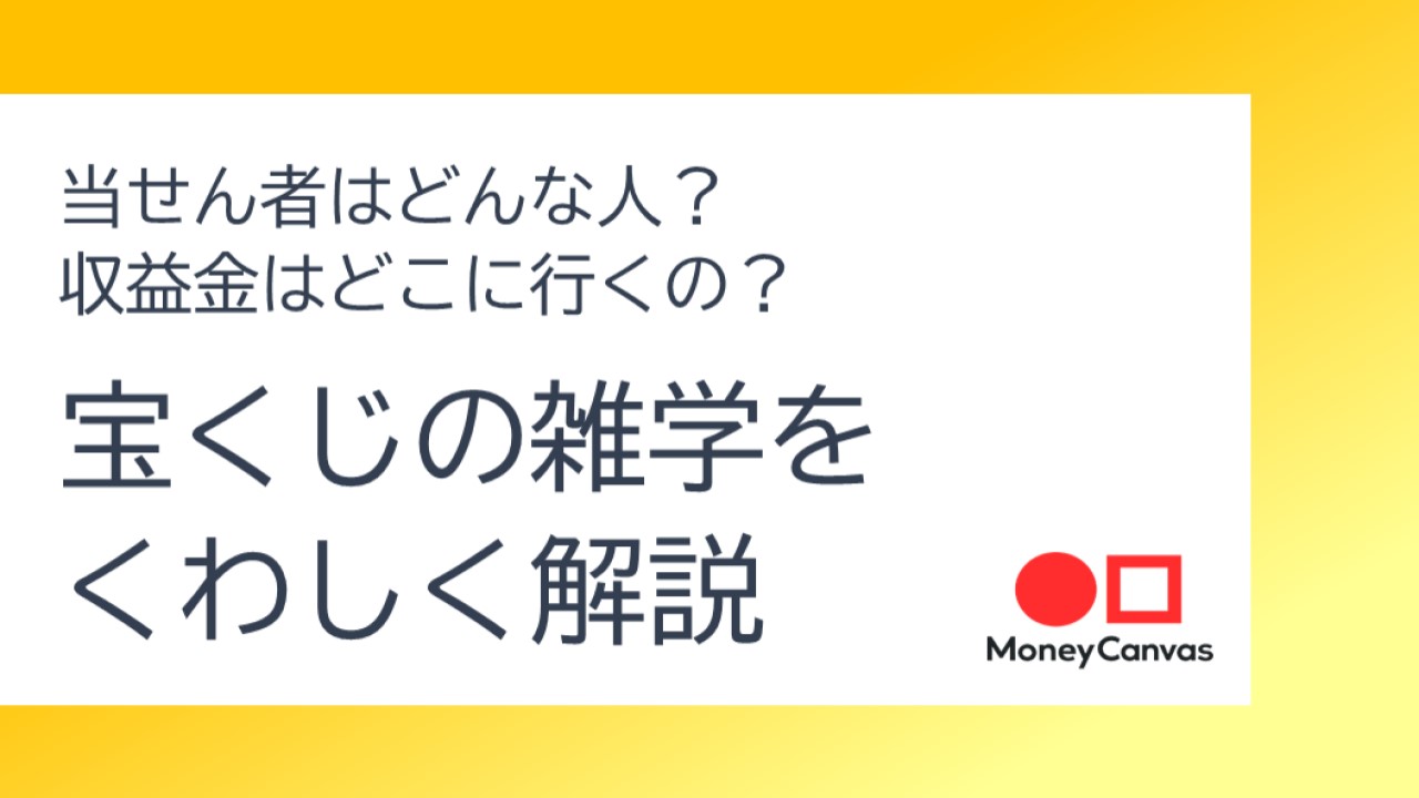 当せん者はどんな人？収益金はどこに行くの？まるっと宝くじの雑学をくわしく解説