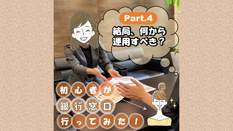 初心者が窓口行ってみた！　④結局、何から運用すべき？