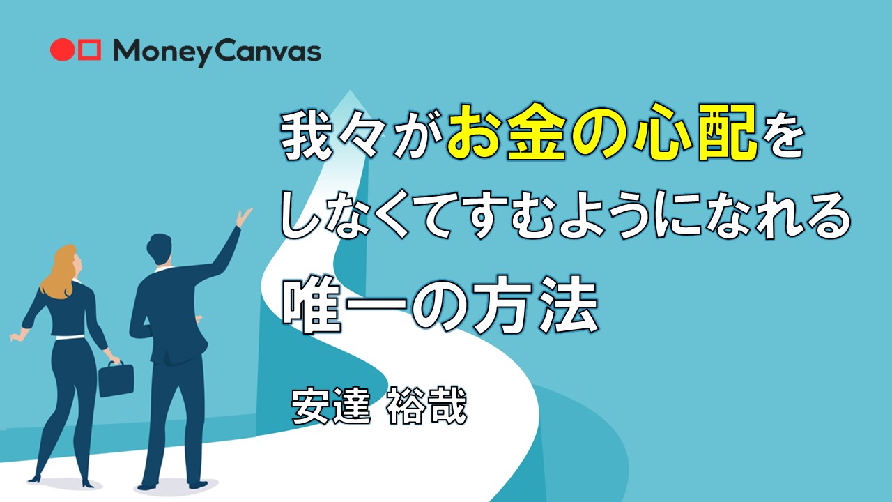 我々がお金の心配をしなくてすむようになれる唯一の方法