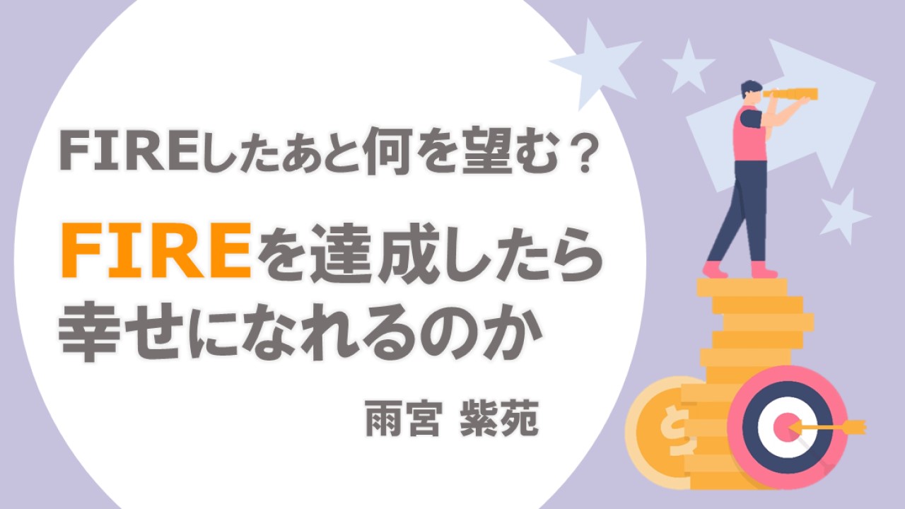 FIREしたあと何を望む？FIREを達成したら幸せになれるのか