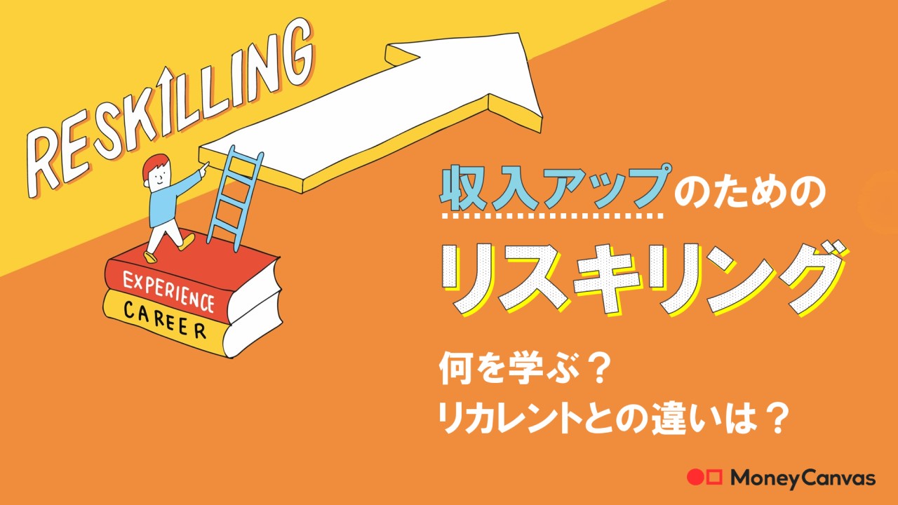 収入アップのためのリスキリング　何を学ぶ？リカレントとの違いは？
